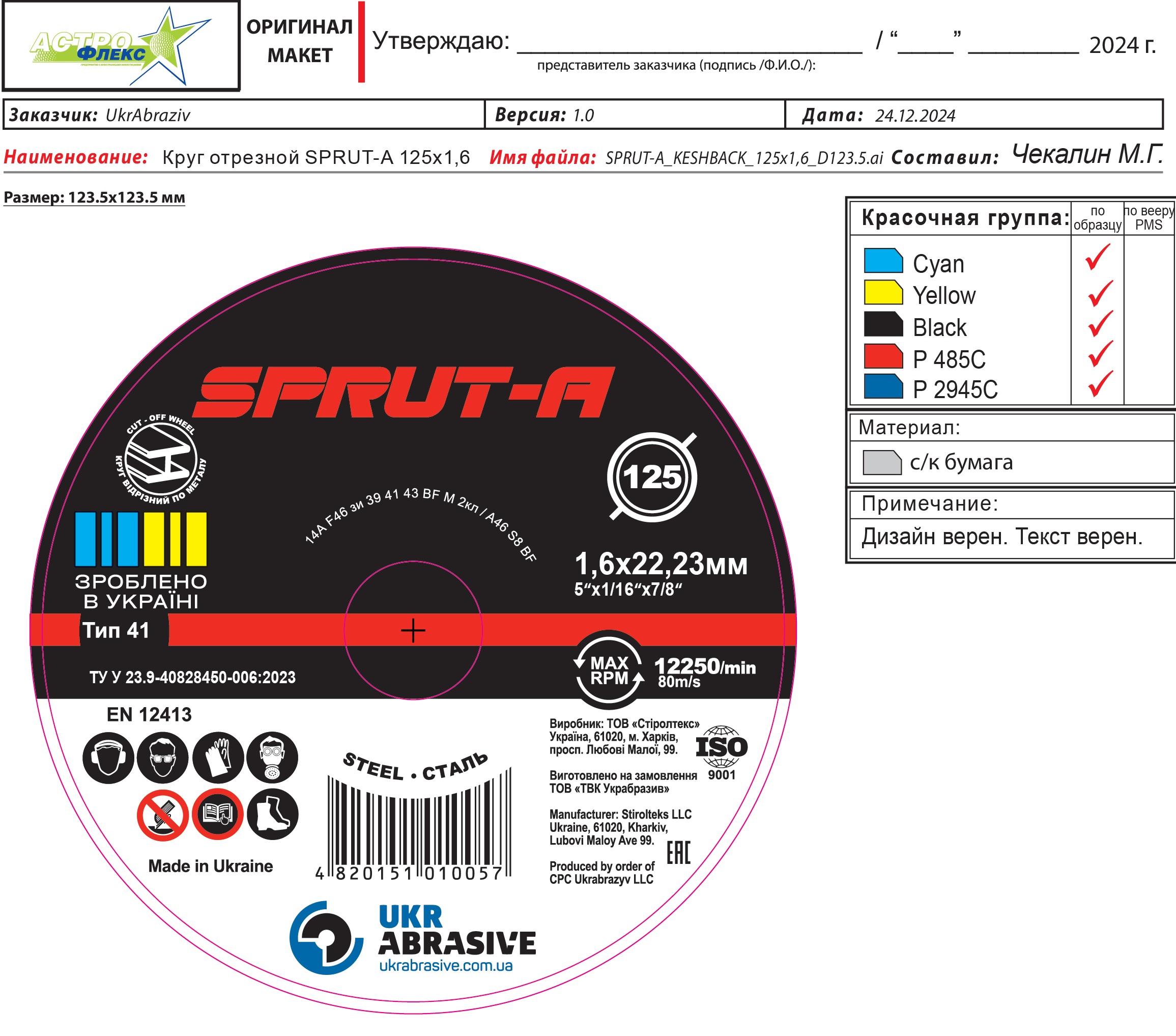 Диск відрізний по металу на бакелітовій зв'язці 14А 41 125х1,6х22,23 Sprut-A